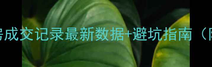 图片 🏠无锡二手房成交记录最新数据+避坑指南（附真实案例）