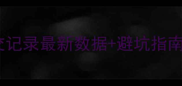 图片 🏠无锡二手房成交记录最新数据+避坑指南（附真实案例）2