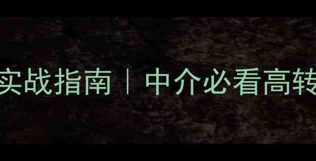 图片 🏠无锡二手房销售实战指南｜中介必看高转化技巧+避坑攻略1