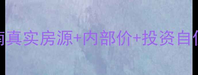 图片 🏠无锡前洲二手房避坑指南真实房源+内部价+投资自住攻略！手把手教你买对房