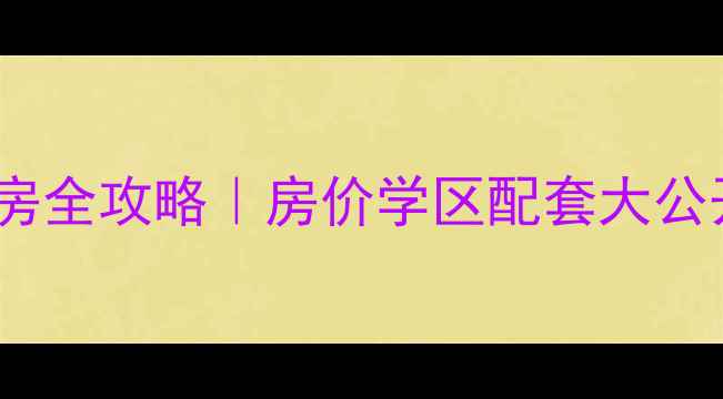 图片 🏠无锡前进花园二手房全攻略｜房价学区配套大公开！附购房避坑指南1
