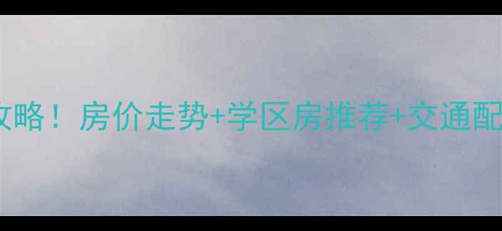 图片 🏠无锡梅园附近二手房全攻略！房价走势+学区房推荐+交通配套分析（附真实房源）📈2