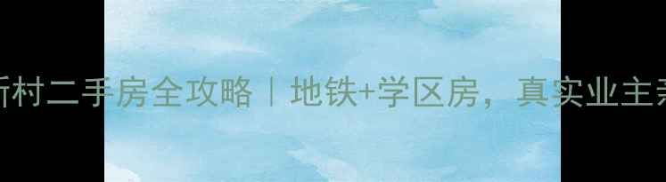 图片 🏠无锡翠云新村二手房全攻略｜地铁+学区房，真实业主亲测优缺点！