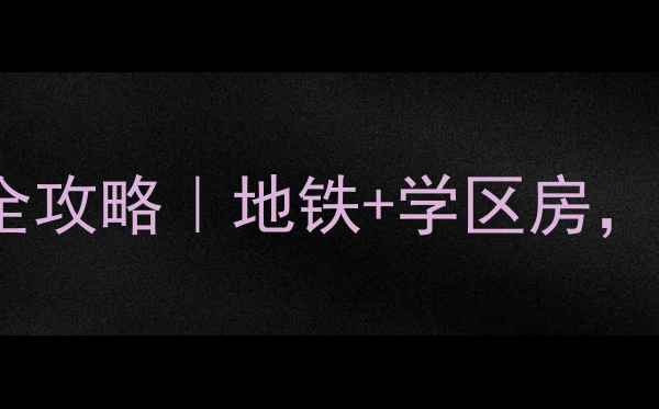 图片 🏠无锡翠云新村二手房全攻略｜地铁+学区房，真实业主亲测优缺点！2
