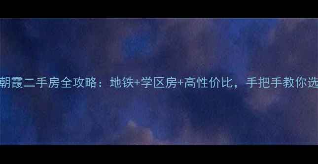 图片 🏠无锡马山朝霞二手房全攻略：地铁+学区房+高性价比，手把手教你选房避坑！🏠