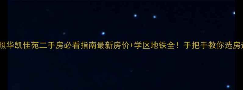 图片 🏠日照华凯佳苑二手房必看指南最新房价+学区地铁全！手把手教你选房避坑1
