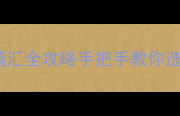 图片 🏠旭景家园二手房禧汇全攻略手把手教你选到高性价比房源！2