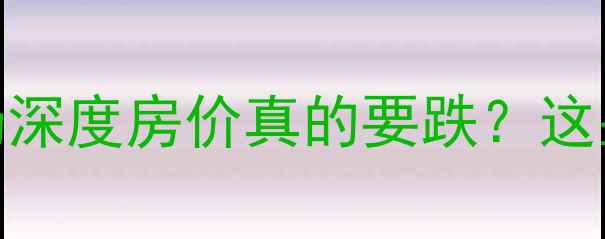 图片 🏠昆山二手房市场深度房价真的要跌？这些真相必须知道！