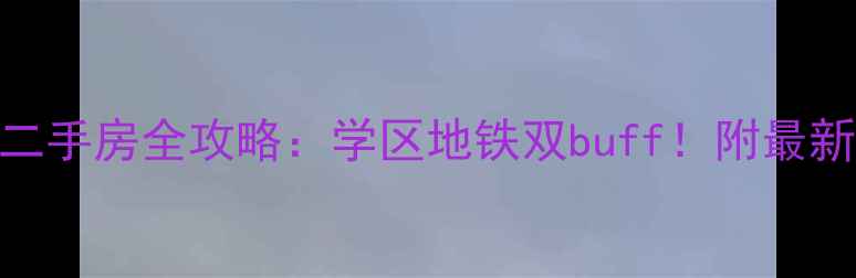 图片 🏠昆山汉浦新村二手房全攻略：学区地铁双buff！附最新房价+房源推荐2