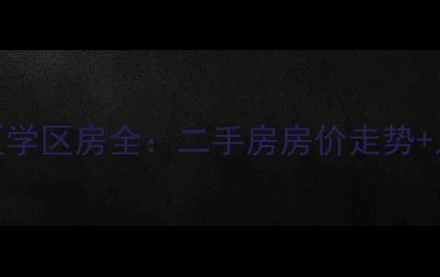 图片 🏠昆山沪士小区学区房全：二手房房价走势+入学攻略最新！