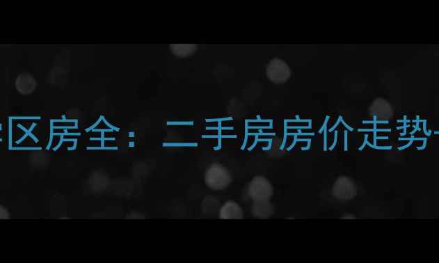 图片 🏠昆山沪士小区学区房全：二手房房价走势+入学攻略最新！1