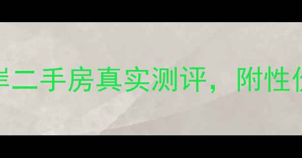 图片 🏠昆明买房必看！世博首岸二手房真实测评，附性价比攻略（附最新价格表）