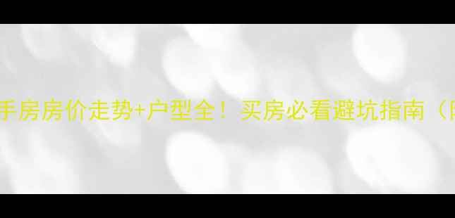 图片 🏠昆明西华小区二手房房价走势+户型全！买房必看避坑指南（附真实成交案例）1