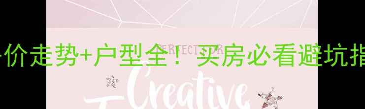 图片 🏠昆明西华小区二手房房价走势+户型全！买房必看避坑指南（附真实成交案例）2