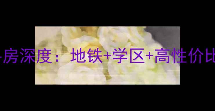 图片 🏠明天第一城6号院二手房深度：地铁+学区+高性价比，附最新房价走势！🏠