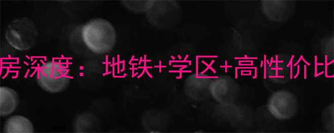 图片 🏠明天第一城6号院二手房深度：地铁+学区+高性价比，附最新房价走势！🏠2