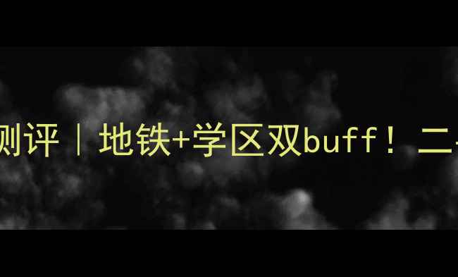 图片 🏠春秀路胡家园小区深度测评｜地铁+学区双buff！二手房性价比天花板实锤！2