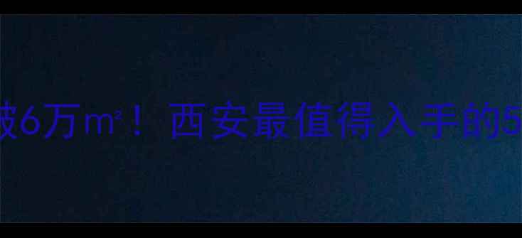 图片 🏠曲江二手房价破6万㎡！西安最值得入手的5大小区深度测评2