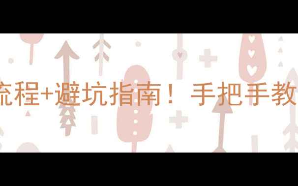 图片 🏠最新二手房买卖全流程+避坑指南！手把手教你花最少的钱买对房1