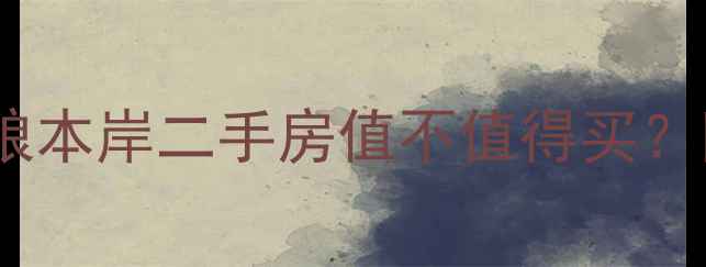 图片 🏠最新价格表万科中粮本岸二手房值不值得买？附深度分析+避坑指南