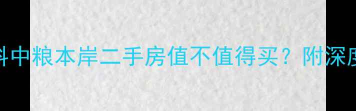 图片 🏠最新价格表万科中粮本岸二手房值不值得买？附深度分析+避坑指南1