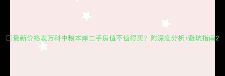 图片 🏠最新价格表万科中粮本岸二手房值不值得买？附深度分析+避坑指南2