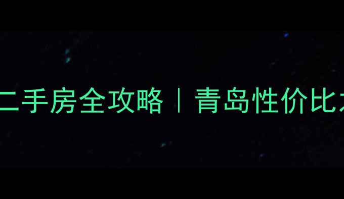 图片 🏠李沧金秋小区二手房全攻略｜青岛性价比之王深度测评🌟1