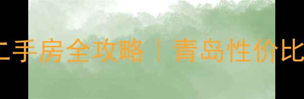 图片 🏠李沧金秋小区二手房全攻略｜青岛性价比之王深度测评🌟2