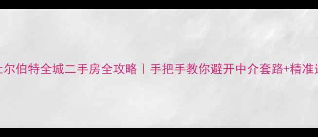 图片 🏠杜尔伯特全城二手房全攻略｜手把手教你避开中介套路+精准选房