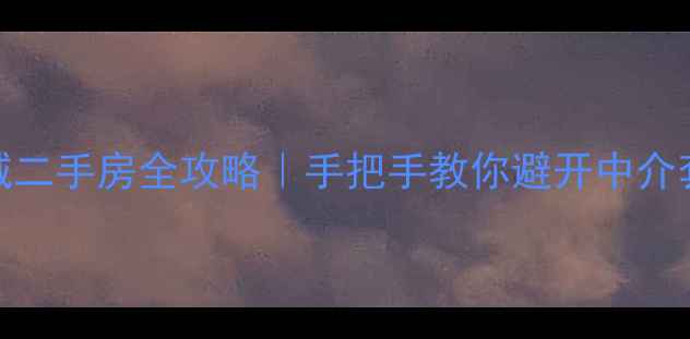 图片 🏠杜尔伯特全城二手房全攻略｜手把手教你避开中介套路+精准选房2