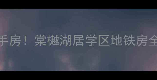图片 🏠杨陵区闭眼入的宝藏二手房！棠樾湖居学区地铁房全攻略（附真实房源对比）