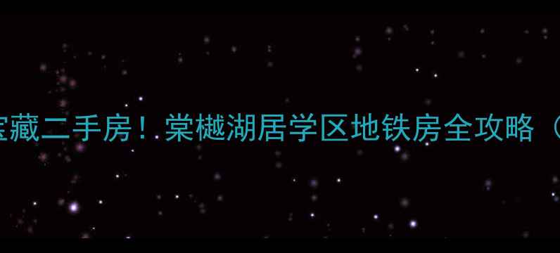 图片 🏠杨陵区闭眼入的宝藏二手房！棠樾湖居学区地铁房全攻略（附真实房源对比）1