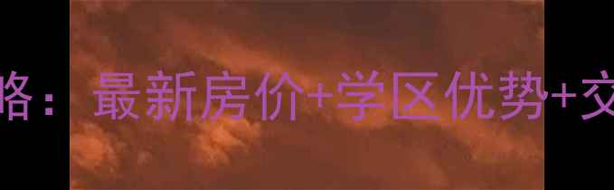 图片 🏠杭州上城区二手房全攻略：最新房价+学区优势+交通配套，附小区地址清单