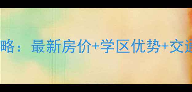 图片 🏠杭州上城区二手房全攻略：最新房价+学区优势+交通配套，附小区地址清单1