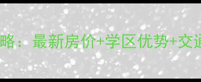 图片 🏠杭州上城区二手房全攻略：最新房价+学区优势+交通配套，附小区地址清单2