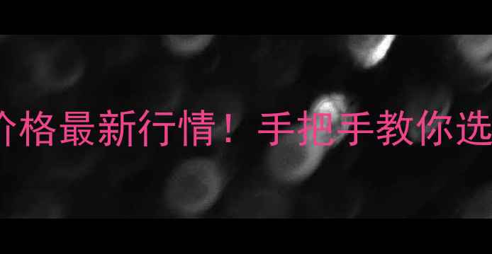 图片 🏠杭州二手房价格最新行情！手把手教你选房避坑指南📈1