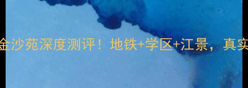 图片 🏠杭州二手房推荐星星港湾金沙苑深度测评！地铁+学区+江景，真实价格表+户型🏠🚇👨👩👧👦2