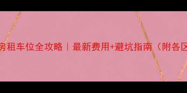 图片 🏠杭州二手房租车位全攻略｜最新费用+避坑指南（附各区真实案例）