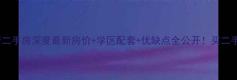 图片 🏠杭州朗诗熙华府二手房深度最新房价+学区配套+优缺点全公开！买二手房必看避坑指南1