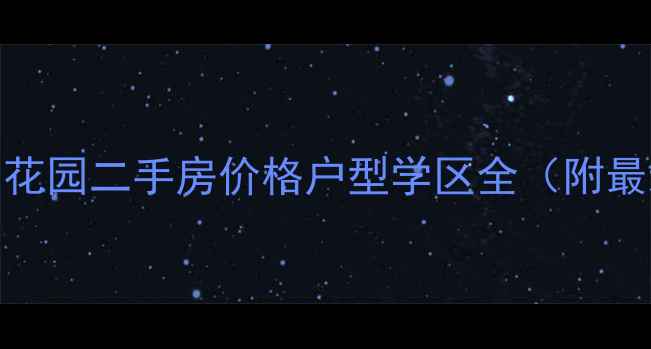 图片 🏠杭州绿城海棠花园二手房价格户型学区全（附最新成交数据）🏠