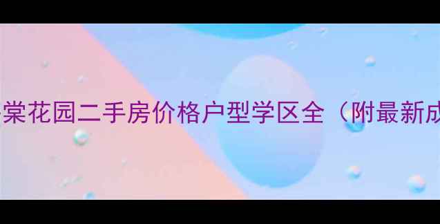 图片 🏠杭州绿城海棠花园二手房价格户型学区全（附最新成交数据）🏠1