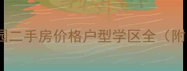 图片 🏠杭州绿城海棠花园二手房价格户型学区全（附最新成交数据）🏠2