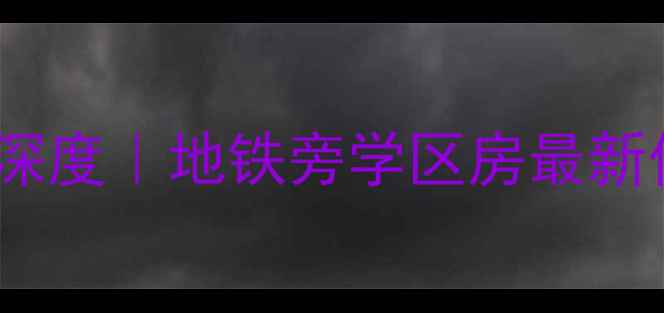 图片 🏠松岗宝利豪庭二手房深度｜地铁旁学区房最新价格+投资攻略全公开！