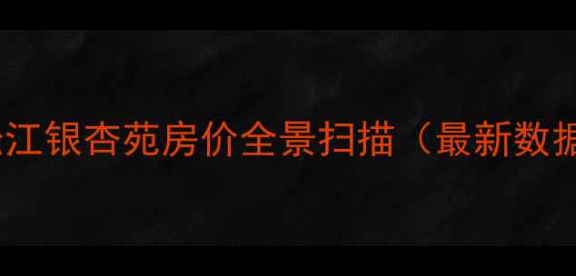 图片 🏠松江银杏苑房价全景扫描（最新数据）1