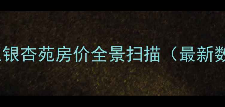 图片 🏠松江银杏苑房价全景扫描（最新数据）2