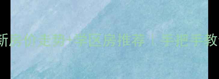 图片 🏠林州二手房最新房价走势+学区房推荐｜手把手教你避坑买对房！1