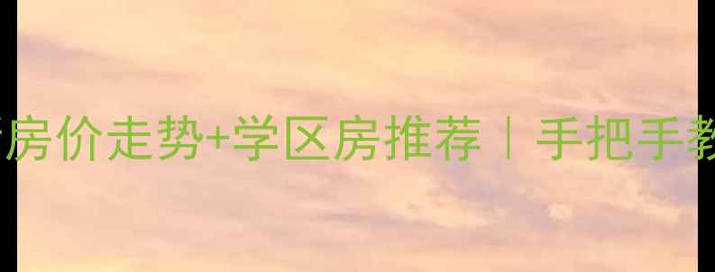 图片 🏠林州二手房最新房价走势+学区房推荐｜手把手教你避坑买对房！2