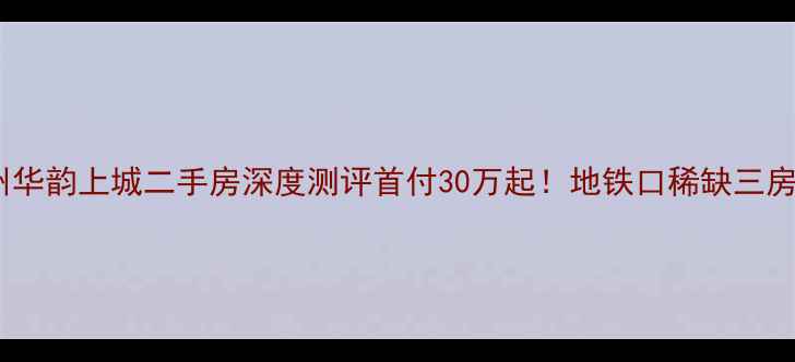 图片 🏠柳州华韵上城二手房深度测评首付30万起！地铁口稀缺三房全🚇1