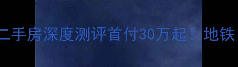 图片 🏠柳州华韵上城二手房深度测评首付30万起！地铁口稀缺三房全🚇2