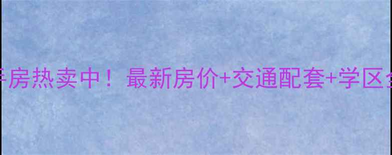 图片 🏠柳州盛天龙湾二手房热卖中！最新房价+交通配套+学区全，附购房避坑指南